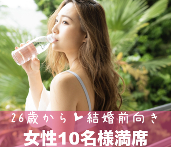 ＜cafeStyle＞結婚前向き☆30代中心編